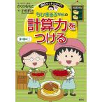 ちびまる子ちゃんの計算力をつける 「すばやく」「正確に」計算する力をつけよう/さくらももこ/小杉拓也