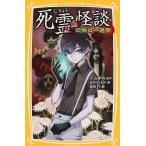 死霊怪談 恐怖の一週間/平山夢明/あさのともや/森倉円