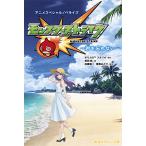 モンスターストライクアニメスペシャルノベライズ-君を忘れない-/XFLAGスタジオ/加藤陽一/後藤みどり