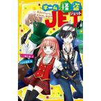 チーム怪盗JET 王子とフリョーと、カゲうすい女子!?/一ノ瀬三葉/うさぎ恵美