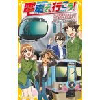 電車で行こう! 西武鉄道コネクション!52席の至福を追え!!/豊田巧/裕龍ながれ