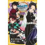 鬼滅の刃 ノベライズ 無限城突入!しのぶの想い編/吾峠呼世晴/絵松田朱夏