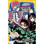 ショッピング鬼滅の刃 鬼滅の刃 ノベライズ 猗窩座との戦いと伊之助の過去編/吾峠呼世晴/絵はのまきみ