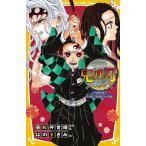 鬼滅の刃 ノベライズ 死闘決着!炭治郎と鬼殺隊の未来編/吾峠呼世晴/絵はのまきみ