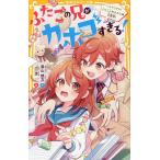 ふたごの兄がカホゴすぎる! 〔2〕/遠山彼方/涼