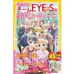 〔予約〕青星学園★チームEYE-Sの事件ノート 〜EYE-S最後の事件と、ゆずが選んだ未来〜 /相川真立樹まや