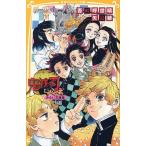 ショッピング鬼滅の刃 鬼滅の刃 しあわせの花 みらい文庫版/吾峠呼世晴/絵矢島綾