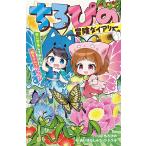 〔予約〕ちろぴの冒険ダイアリー 虫に変身してみたら超タイヘンだった!? /ちろぴの/あいはらしゅう/トリル