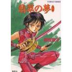 翡翠の夢 2/前田珠子
