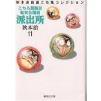 こちら葛飾区亀有公園前派出所 11/秋本治