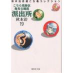 こちら葛飾区亀有公園前派出所 19/秋本治