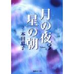 月の夜星の朝 3/本田恵子