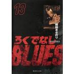 ろくでなしBLUES 13/森田まさのり