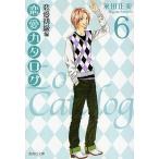 恋愛カタログ 恋愛初級編 6/永田正