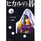 ヒカルの碁 2/ほったゆみ/小畑健/吉原由香里