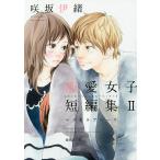 咲坂伊緒恋愛女子短編集 2/咲坂伊緒