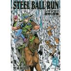STEEL BALL RUN ジョジョの奇妙な冒険 Part7 9/荒木飛呂彦