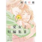 椎名軽穂恋愛女子短編集 3/椎名軽穂