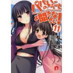 パパのいうことを聞きなさい! 11 / 松智洋 パパのいうことを聞きなさい! 11 / 松智洋