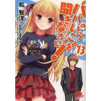 パパのいうことを聞きなさい! 13 / 松智洋 パパのいうことを聞きなさい! 13 / 松智洋