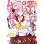 わたしが恋人になれるわけないじゃん、ムリムリ!〈※ムリじゃなかった!?〉 6/みかみてれん
