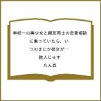 〔予約〕学校一の美少女と親友同士の恋愛相談に乗っていたら、いつのまにか彼女が誰よりも近い存在になってた件/3 /鉄人じゅす/たん旦