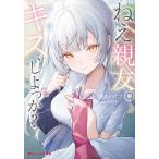ねえ親友。今日もキス、しよっか?/ゆめいげつ