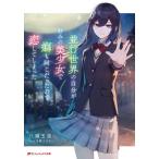 並行世界の自分が好みの美少女で癖も同じだったので恋してしまった/八薙玉造