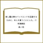 〔予約〕推し魔王様のバッドエンドを回避するために、本人を買うことにした。/2/早瀬黒絵/鈴ノ助