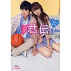 君に伝えて… 〔2〕/ひな