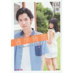 通学時間 comic &amp; stories 1 君は僕の傍にいる/みゆ/月島珊瑚
