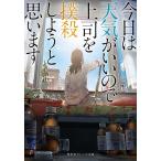 今日は天気がいいので上司を撲殺しようと思