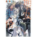 聖女失格 2/永瀬さらさ