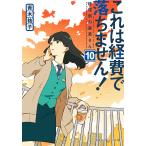 これは経費で落ちません! 10/青木祐子