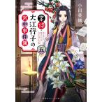 掌侍・大江【コウ】子の宮中事件簿 5/小田菜摘