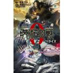 ショッピング呪術廻戦 劇場版呪術廻戦0 ノベライズ/芥見下々/瀬古浩司/北國ばらっど