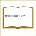〔予約〕都市伝説解体センター 断�