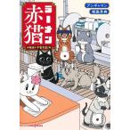 ラーメン赤猫毎日が千客万来!/アンギャマン/郁島青典