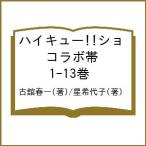 ショッピングハイキュー ハイキュー!!ショ コラボ帯 1-13巻/古舘春一/星希代子