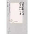 文明の衝突と21世紀の日本/サミュエル・ハンチントン/鈴木主税