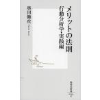 メリットの法則 行動分析学・実践編/奥田健次