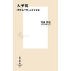  большой ..[ история. сяку раз ]. показывать будущее /. видеть ..