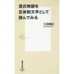 源氏物語を反体制文学として読んでみる/三田誠広