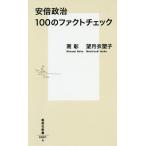 安倍政治100のファクトチェック/南彰/