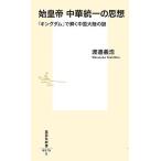 始皇帝中華統一の思想 『キングダム』で解く中国大陸の謎/渡邉義浩