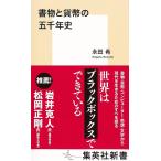 書物と貨幣の五千年史/永田希