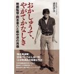 おかしゅうて、やがてかなしき 映画監督・岡本喜八と戦中派の肖像/前田啓介