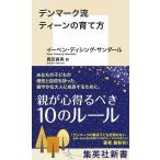 デンマーク流ティーンの育て方/イーベン・ディシング・サンダール/鹿田昌美