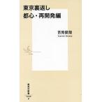 東京裏返し 都心・再開発編/吉見俊哉
