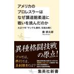 アメリカのプロレスラーはなぜ講道館柔道に戦いを挑んだのか 大正十年「サンテル事件」を読み解く/藪耕太郎